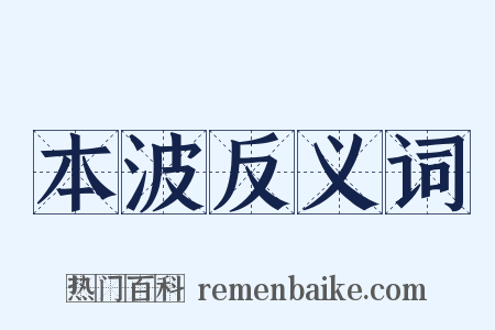 本波反义词是什么意思的图片